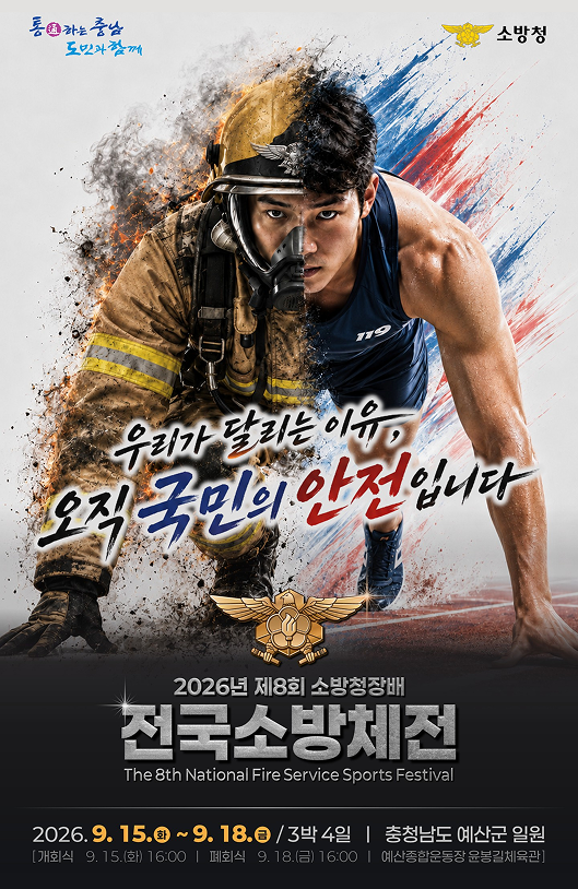 2026년 제8회 소방청장배 전국소방체전 안내 아래 상세설명