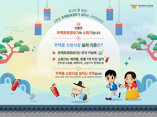효도의 첫 걸음! 고향집 주택화재경보기 설치로 시작하세요! 아래 상세설명